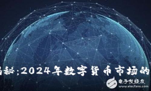 专家独家揭秘:2024年数字货币市场的潜力与秘诀