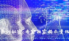 数字货币投资的秘密：专家独家揭示量