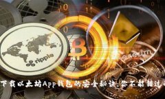 专家揭秘：下载以太坊App钱包的安全秘