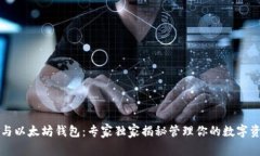 区块链与以太坊钱包：专家独家揭秘管