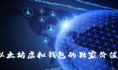 专家揭秘：以太坊虚拟钱包的独家价值