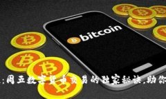 专家揭晓：周五数字货币交易的独家秘
