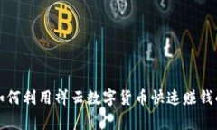 专家揭秘：如何利用祥云数字货币快速