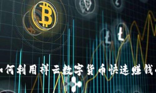 专家揭秘:如何利用祥云数字货币快速赚钱的独家秘诀!