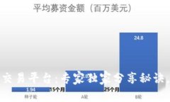 揭秘秘鲁数字货币交易平台：专家独家