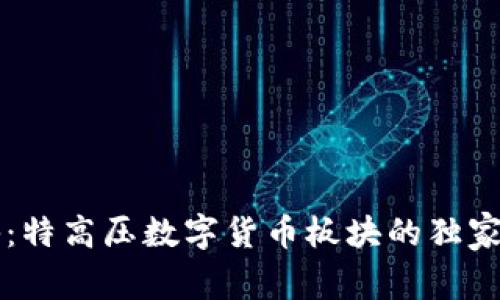 专家揭秘:特高压数字货币板块的独家投资秘诀