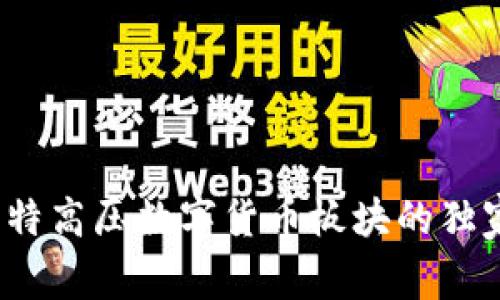 专家揭秘:特高压数字货币板块的独家投资秘诀