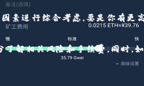 说真的，关于imToken这个以太坊冷钱包能否转比特币的问题，很多朋友可能都有类似的疑惑。让我们来详细聊聊吧。

什么是imToken冷钱包？
imToken是一个非常流行的数字货币钱包，专注于以太坊及其代币的存储和管理。它的冷钱包功能意味着私钥并不会直接暴露在网络上，可以有效地提高资产的安全性。简而言之，冷钱包就是把你的数字货币Offline存放，降低了被黑客攻击的风险。

比特币与以太坊的区别
比特币和以太坊是两种不同类型的数字货币。比特币主要是作为一种数字资产进行交易，而以太坊则是一个区块链平台，允许开发者构建去中心化应用（DApps）和智能合约。两者使用不同的协议和技术，因此它们的转账方式和存储要求也有所不同。

imToken钱包的支持功能
imToken主要支持以太坊及其代币，也就是说，在它的生态系统中，转账和管理这些资产会比较容易。然而，当涉及到比特币时，情况就不太一样了。

imToken转比特币的方式
如果你想通过imToken转比特币，实际上是无法直接进行的，因为imToken不支持比特币。这意味着你不能在imToken内直接管理比特币资产。但是，有几个变通的方法可以实现这个目标。

变通方法一：使用兑换平台
一个常见的方法是通过去中心化交易所（DEX）或中心化交易所（CEX）进行资产兑换。例如，你可以将在imToken中的以太坊转至一个交易所，然后在交易所内将以太坊兑换成比特币。完成后，你可以将比特币提取到支持的比特币钱包中。

变通方法二：借助其他钱包
如果你常常需要使用比特币，或许可以考虑下载一个支持比特币的钱包，例如比特币官方钱包或者其他流行的钱包如Coinbase、Blockchain.com等。这样你在不同的钱包之间就可以轻松转账，随心所欲地管理你的数字资产。

如何选择合适的钱包？
对于新手来说，选择合适的钱包也许是个挑战。你需要根据你的需求，比如安全性、操作简便性和是否支持多种加密货币等因素进行综合考虑。要是你有更高的安全要求，也可以选择硬件钱包，它们通常被认为是最安全的选项。

总结
总的来说，imToken冷钱包无法直接转比特币，但可以借助其他方式实现资产的转移和兑换。在进行任何交易之前都请充分了解相关风险和手续费。同时，如果能选择一个支持多种加密货币的钱包，将更方便你进行资产管理。不过，投资数字货币前一定要谨慎哦，切勿盲目跟风！ 

希望这篇文章能对你有所帮助，若你还有其他疑问，欢迎随时交流！