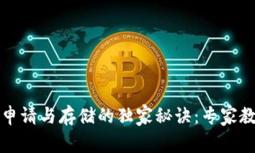以太坊钱包申请与存储的独家秘诀：专家教你轻松搞定