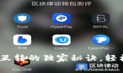 专家揭秘：TP钱包币互转的独家秘诀，