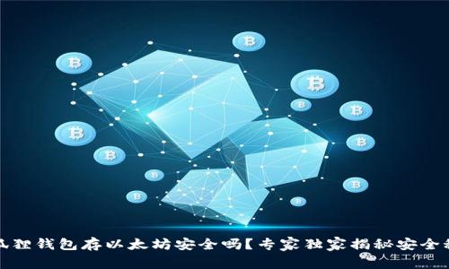 小狐狸钱包存以太坊安全吗?专家独家揭秘安全秘诀