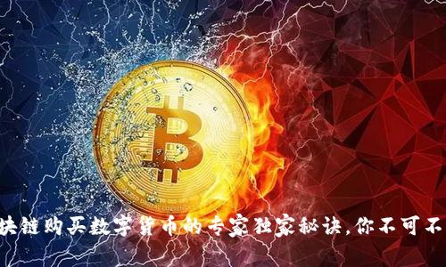 区块链购买数字货币的专家独家秘诀，你不可不知！