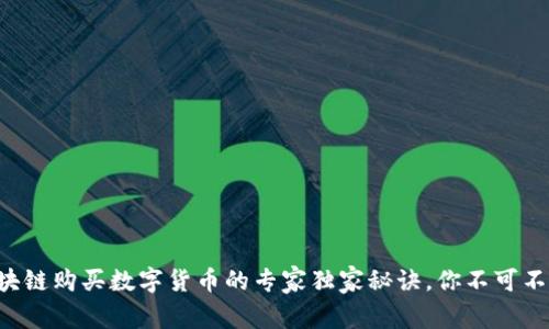 区块链购买数字货币的专家独家秘诀，你不可不知！