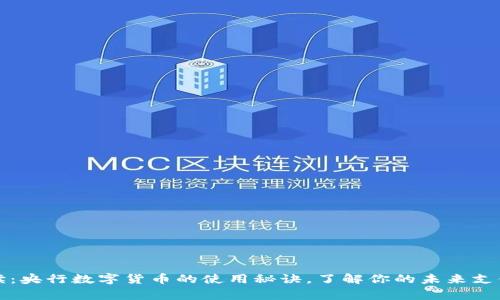 专家解读：央行数字货币的使用秘诀，了解你的未来支付新选择