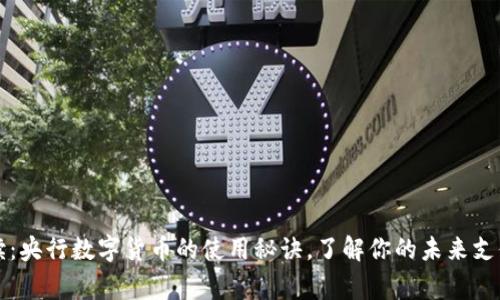 专家解读：央行数字货币的使用秘诀，了解你的未来支付新选择
