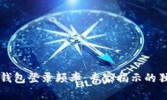以太坊钱包登录频率：专家揭示的独家