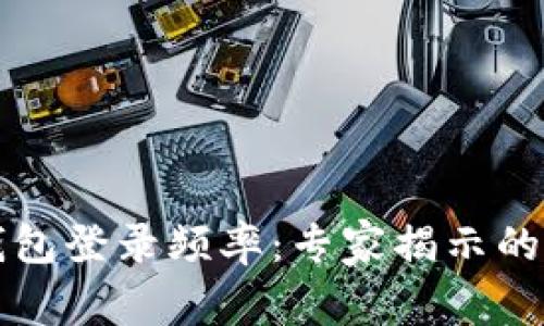 以太坊钱包登录频率：专家揭示的独家秘诀