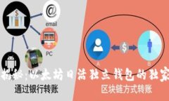 专家揭秘：以太坊日活独立钱包的独家
