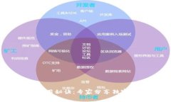 以太坊钱包的使用秘诀：专家分享独家