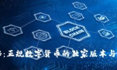 专家揭秘：正规数字货币的独家版本与