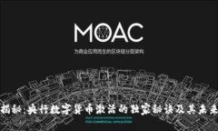 专家揭秘：央行数字货币激活的独家秘