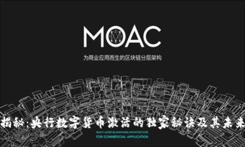 专家揭秘：央行数字货币激活的独家秘诀及其未来影响