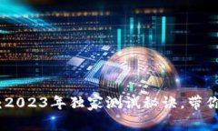 数字货币专家：2023年独家测试秘诀，