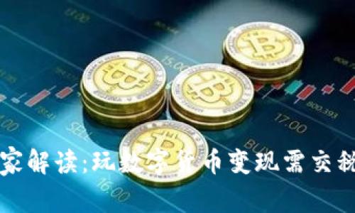 专家独家解读:玩数字货币变现需交税的秘诀
