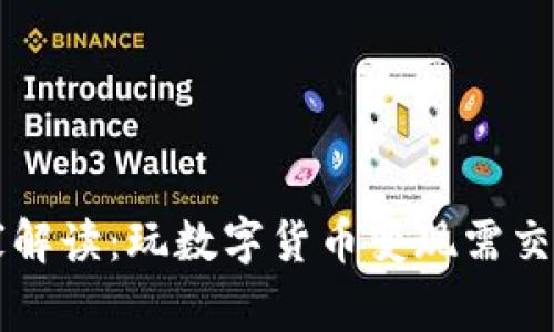 专家独家解读:玩数字货币变现需交税的秘诀