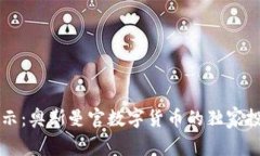 专家揭示：奥斯曼官数字货币的独家投