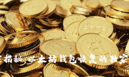 专家揭秘:以太坊钱包恢复的独家秘诀