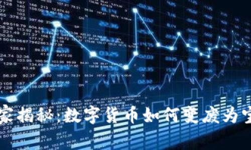 专家独家揭秘:数字货币如何变废为宝的秘诀