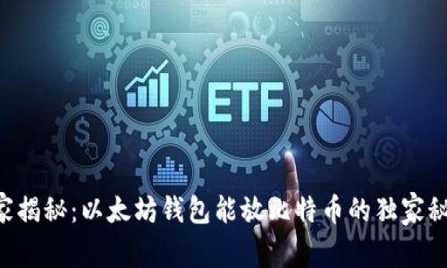 专家揭秘：以太坊钱包能放比特币的独家秘诀！