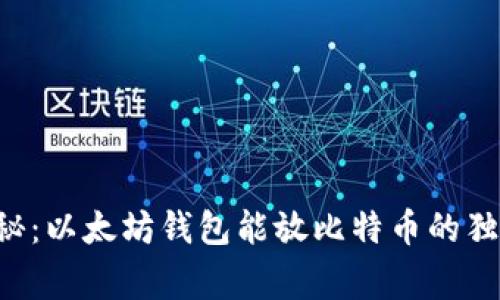 专家揭秘：以太坊钱包能放比特币的独家秘诀！
