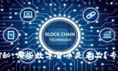 2023年独家揭秘：哪些数字货币是正品
