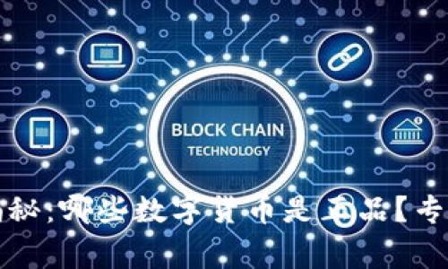 2023年独家揭秘：哪些数字货币是正品？专家告诉你秘诀！