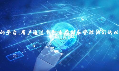 以太坊查看钱包的意思是指用户想要查看自己在以太坊网络上的数字钱包中存储的资产、交易记录、地址及相关信息。以太坊是一种去中心化的平台，用户通过钱包来存储和管理他们的以太坊及其代币（如ERC-20和ERC-721代币等）。查看钱包可以通过不同的方式进行，比如使用本地钱包软件、网页钱包或者在线区块链浏览器。

这里我们可以深入讨论这个话题，包含以太坊钱包的类型、如何查看钱包、相关工具，以及在这个过程中需要注意的安全问题。

### 以太坊钱包查看秘诀：专家独家分享如何安全高效地管理你的数字资产