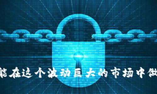 数字货币的分析是一种通过各种方法和工具，对数字货币市场及其相关项目进行深入研究和评估的过程。这个领域随着比特币和其他加密货币的兴起而变得愈加重要，涵盖了价格走势、交易量、市场心理、技术指标以及基本面分析等多个方面。

### 什么是数字货币

数字货币，顾名思义，就是一种以电子形式存在的货币。它不同于传统的纸币，数字货币是虚拟的，不具备实物形态，比如比特币、以太坊等。数字货币的价值通常受到供需关系、市场情绪、技术进步等多种因素的影响。

### 数字货币的分析目的

数字货币的分析主要目的是为了帮助投资者做出更明智的决策。通过对市场的细致分析，投资者可以了解哪些因素会影响价格波动，从而在适当的时机进行买入或卖出操作。同时，深入的技术分析和基本面分析也能帮助币圈的参与者识别潜在的投资机会。

### 数字货币分析的主要方法

#### 1. 技术分析

技术分析是一种通过价格图表和市场数据来预测未来价格走势的方法。这种分析方式主要依赖于历史数据和交易量，以便识别趋势和市场模式。

- **常用工具和指标**：K线图、相对强弱指数（RSI）、移动平均线（MA）等。
- **市场情绪**：市场的情绪也会影响数字货币的价格。因此，技术分析常常需要结合市场的心理因素进行考虑。

#### 2. 基本面分析

基本面分析侧重于关注推动数字货币价值变化的内在因素，比如技术创新、市场应用、团队背景、项目白皮书的内容等。

- **项目团队**：一个强大的项目团队通常意味着发展潜力更大。
- **市场需求**：分析该数字货币能否满足实际需求，以及市场的接受度。

#### 3. 量化分析

量化分析是借助数学和统计模型，对数字货币市场进行系统性分析的一种方法。这种方法常常应用于高频交易和算法交易等领域。

- **数据模型**：利用历史数据建立数理模型，预测未来趋势。
- **风险管理**：通过模型帮助投资者控制和评估风险。

### 影响数字货币价格的因素

在数字货币的分析中，许多因素都会影响其价格，包括但不限于：

- **市场供需**：供需关系是价格波动的最根本原因。需求增加或供应减少都会导致价格上升，反之亦然。
- **政策法规**：各国对于数字货币的监管政策将直接影响市场情绪和发展前景。
- **市场心理**：投资者的心理因素起到重要作用，诸如恐惧和贪婪都会左右他们的投资决策。
- **技术进步**：新的技术创新或网络升级（如比特币的协议升级）可能会改变市场格局。

### 数字货币分析的最佳实践

想要做好数字货币的分析，有几个实践是值得遵循的：

#### 1. 保持信息的实时性

数字货币市场变化迅速，投资者需要保持对最新资讯的关注。例如，可以通过社交媒体、行业报告和新闻网站获取最新信息。

#### 2. 不盲目跟风

虽然市场的热度和资金的流向会影响价格，但投资者应该采取理性的分析，避免盲目跟随潮流。

#### 3. 制定合理的投资策略

在进行数字货币投资之前，应制定明晰的投资目标和风控措施，避免因情绪化而导致的损失。

### 结论

总而言之，数字货币的分析是一项复杂而重要的工作，涉及多种工具和方法。投资者只有掌握了这些分析技巧，才能在这个波动巨大的市场中做出更明智的决策。希望本文能为你提供一个初步的了解，也祝你在数字货币投资的旅程中顺利成功！