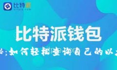 专家独家揭秘：如何轻松查询自己的以