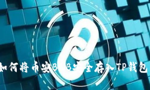 专家揭秘:如何将币安BNB安全存入TP钱包的独家秘诀