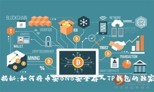 专家揭秘:如何将币安BNB安全存入TP钱包的独家秘诀