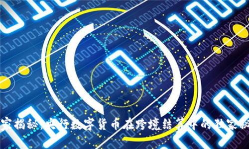 专家揭秘:央行数字货币在跨境结算中的独家秘诀