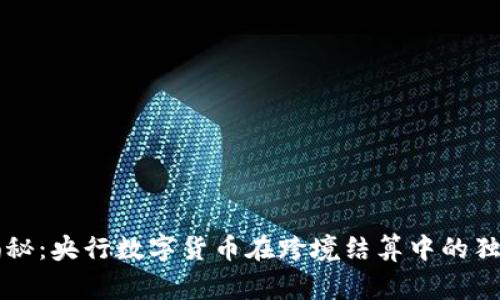 专家揭秘:央行数字货币在跨境结算中的独家秘诀
