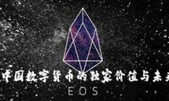 专家解析：中国数字货币的独家价值与