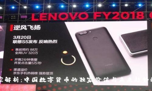 专家解析:中国数字货币的独家价值与未来趋势秘诀