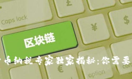 英国数字货币纳税专家独家揭秘:你需要知道的秘诀