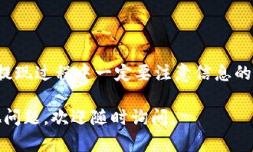 要将T P钱包中的资金提取出来，您可以按照以下步骤进行操作：

### 第一步：打开T P钱包
首先，您需要在您的手机上打开T P钱包应用。如果您没有安装，可以在各大应用商店中下载并安装。然后，使用您的账户信息登录到钱包。

### 第二步：进入钱包界面
登录后，您将看到钱包的主界面。在这里，您可以看到您的余额和交易记录等信息。

### 第三步：选择提现功能
在主界面，一般会有一个“提现”或“取款”的选项。点击这个功能进入提现页面。这里有不同的提现方式可供选择。

### 第四步：选择提现方式
T P钱包通常支持多种提现方式，比如银行转账、支付宝、微信支付等。您可以根据自己的需求选择最适合的提现方式。

### 第五步：输入提现金额
在选择好提现方式后，系统会要求您输入想要提现的金额。确保这个金额在您的可用余额范围内哦！

### 第六步：确认信息
之后，您将看到一个确认界面，检查一下您输入的金额和提现方式是否正确。确认无误后，点击“确认”或“提交”按钮。

### 第七步：查看提现状态
提交后，您可以在“交易记录”中查看提现请求的进度。一般情况下，提现到账时间会根据选定的方式有所不同，可能需要3-5个工作日，具体还要看银行或支付平台的处理速度。

### 注意事项
提现时，有几点需要注意：
ul
  li确保您绑定的提现账户信息正确，不然会导致提现失败哦。/li
  li某些提现方式可能会收取手续费，提现前最好了解清楚。/li
  li注意账户安全，切勿在不安全的网络环境下操作。/li
/ul

### 总结
提取T P钱包中的资金其实非常简单，只需按照上述步骤操作即可。但在提现过程中一定要注意信息的准确性，确保账户安全，这样才能顺畅无阻地提取资金。

希望这些信息对您有所帮助，让您的提现过程更加顺利！如果您还有其他问题，欢迎随时询问。
