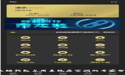 独家揭秘:以太坊钱包占用系统盘空间的专家分析与解决秘诀