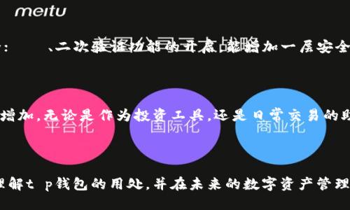 t p钱包的用处/t 

t p钱包的用处：专家揭秘独家秘诀，助你开启数字资产新篇章

数字钱包, 资产管理, 交易安全/guanjianci

什么是t p钱包？

说到t p钱包，你可能首先会想到它是一种数字钱包，但其实它不仅仅是一个存储数字资产的地方。t p钱包在现代金融交易中扮演着多重角色，它不仅可用于存储和管理加密货币，还可以方便你进行资产交易和转账。用简单的话来说，它就像你口袋里的钱包，但装的不是现金，而是各种数字货币和代币。

t p钱包的基本功能

首先，我们得了解t p钱包的基本功能。它支持多种加密货币的存储和管理，比如比特币、以太坊等主流币种。同时，t p钱包还可以方便地参与到各种区块链项目中，像是ICO（首次代币发行）或者DeFi（去中心化金融）项目。听起来是不是很酷？

其实，t p钱包的用处远不止这些。它有以下几个基本功能：

ul
    li资产存储：你可以把你的数字货币安全地存储在t p钱包里。安全性非常重要，防止你的资产被盗。/li
    li交易管理：你可以随时随地进行数字资产的转账和交易。比如你有朋友想买你的比特币，你只需通过t p钱包进行转账即可，非常方便。/li
    li查看资产：你可以实时查看自己的数字资产状况，包括余额、收益等数据。/li
    li参与投资：如果你对某个新兴项目感兴趣，可以通过t p钱包参与投资，尤其是在ICO时期。/li
/ul

为什么选择t p钱包？

那么，为什么许多人会选择使用t p钱包呢？无疑是因为它带来了便利和安全。首先，t p钱包真的很用户友好，无论你是刚接触加密货币的“菜鸟”，还是经验丰富的“老手”，都能轻松上手使用。其次，t p钱包通常都会采用先进的加密技术，最大程度上保护用户的资产安全。

想象一下，如果你的加密资产被盗，那可是一个相当大的损失，因此选择一个可靠的钱包就显得尤为重要。t p钱包通常有备份与恢复功能，如果你的手机丢了，资产仍然可以安全转回。

t p钱包的隐私保护

另一个重要方面便是隐私保护。我们生活在一个信息爆炸的时代，隐私问题尤其受到关注。使用t p钱包进行交易，事务的透明度不会妨碍你的隐私。t p钱包在设计时考虑到了这点，交易记录不会轻易被外部窃取。

t p钱包的技巧和秘笈

说到这里，其实在使用t p钱包时，还是有一些小技巧和秘诀可以让你的使用体验更加顺畅。比如，定期更换密码，保持钱包的安全；また、二次验证功能的开启，能增加一层安全保卫。此外，定期更新钱包应用也是一种很好的习惯，能帮助你获取最新的安全措施和功能。

总结：t p钱包的未来

最后，t p钱包显然是数字资产管理的必备工具之一。随着越来越多的人加入到加密货币的潮流中，t p钱包的使用频率也将不断增加。无论是作为投资工具，还是日常交易的助手，t p钱包都展现出了它不可替代的地位。

你还在等什么？赶快下载一个t p钱包，开启你的数字资产管理之旅吧！

无论你是加密货币领域的新手，还是打算深入探讨的投资者，t p钱包都能为你提供便利与安全。希望这些信息能帮助你更好地理解t p钱包的用处，并在未来的数字资产管理中得心应手！