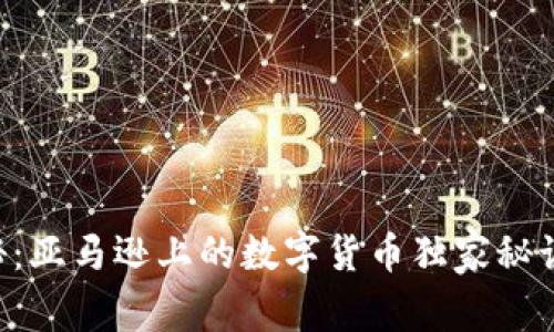 专家揭秘:亚马逊上的数字货币独家秘诀大公开!